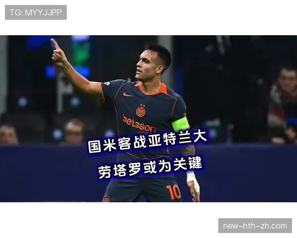 劳塔罗关键战表现与冠军贡献度是否匹配核心身份 劳塔罗关键战表现与冠军贡献度是否匹配核心身份