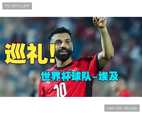 埃及队2026世界杯前景分析:萨拉赫领衔能否突破小组赛魔咒 埃及队2026世界杯前景分析:萨拉赫领衔能否突破小组赛魔咒